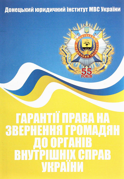 Guarantees Of The Right To Appeal To Citizens To Law Enforcement Agencies Of Ukraine / Гарантії права на звернення громадян до органів внутрішніх справ України Sergey Petkov / Сергій Петков 9786176734444-1