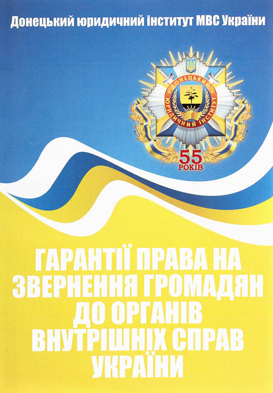 Guarantees Of The Right To Appeal To Citizens To Law Enforcement Agencies Of Ukraine / Гарантії права на звернення громадян до органів внутрішніх справ України Sergey Petkov / Сергій Петков 9786176734444-1