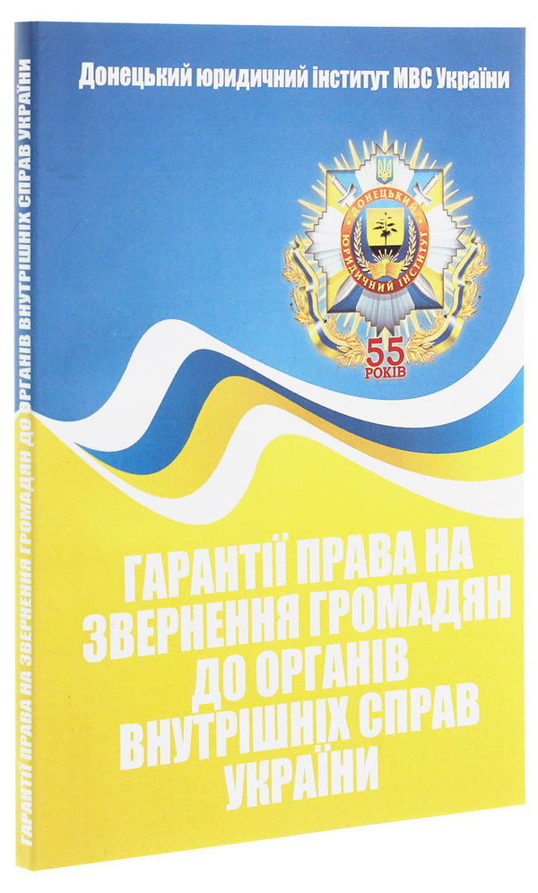 Guarantees Of The Right To Appeal To Citizens To Law Enforcement Agencies Of Ukraine / Гарантії права на звернення громадян до органів внутрішніх справ України Sergey Petkov / Сергій Петков 9786176734444-3
