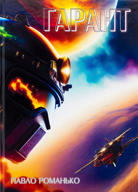 Guarantor / Гарант Павел Романьков 978-617-520-484-9-1