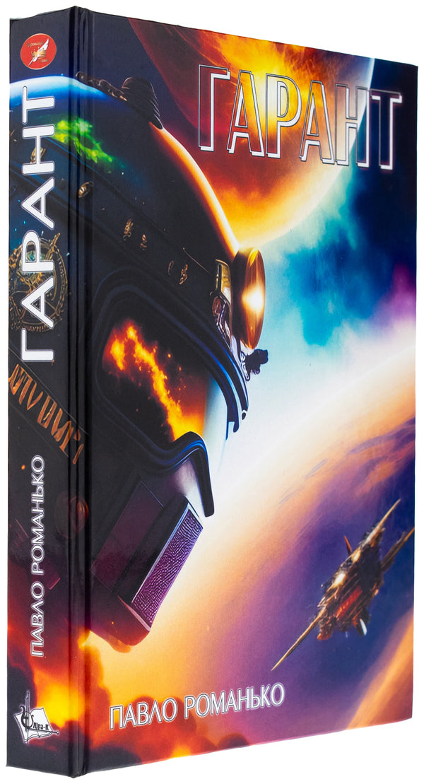Guarantor / Гарант Павел Романьков 978-617-520-484-9-3