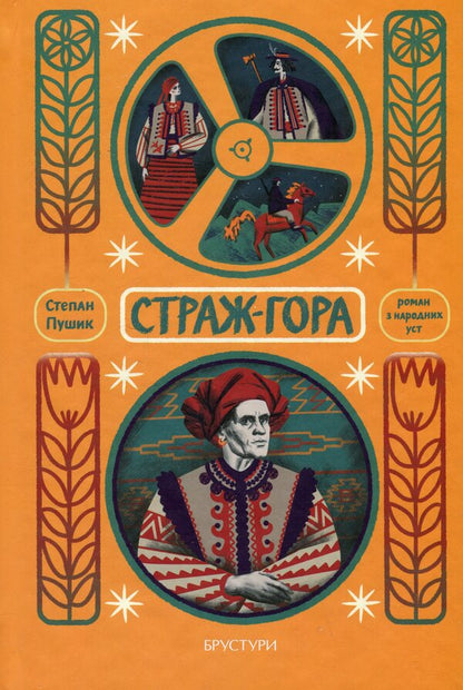 Guard-Mountain. A Novel From The Mouths Of The People / Страж-гора. Роман з народних уст Stepan Pushyk / Степан Пушик 9786178326470-1