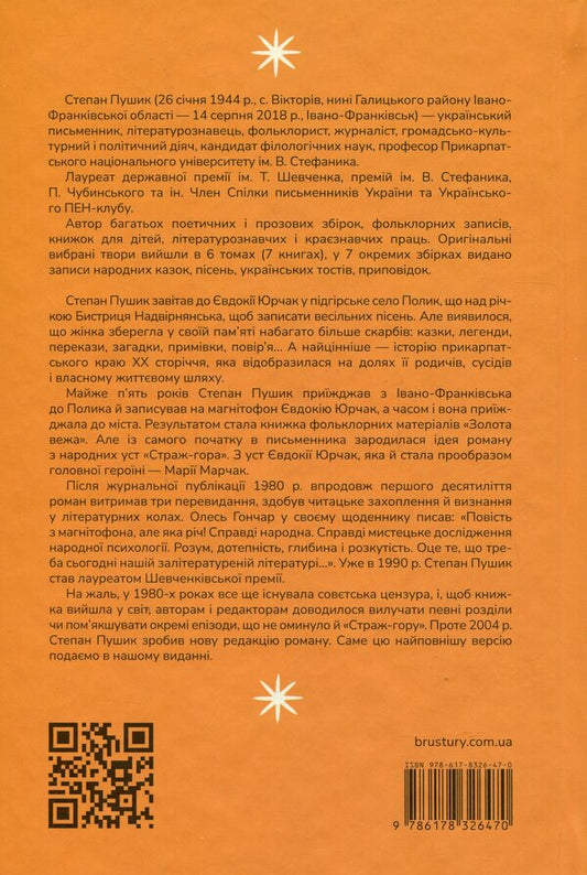 Guard-Mountain. A Novel From The Mouths Of The People / Страж-гора. Роман з народних уст Stepan Pushyk / Степан Пушик 9786178326470-2