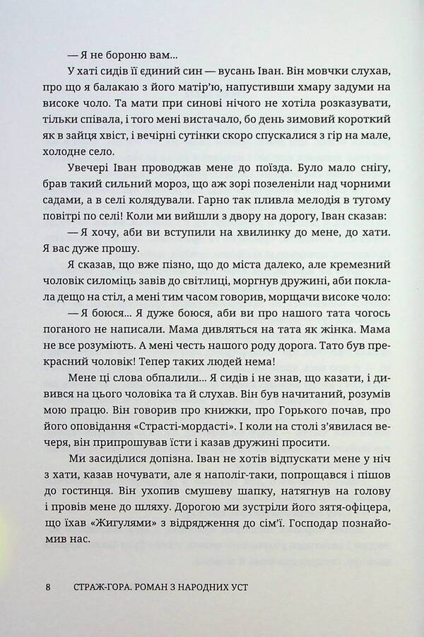 Guard-Mountain. A Novel From The Mouths Of The People / Страж-гора. Роман з народних уст Stepan Pushyk / Степан Пушик 9786178326470-5