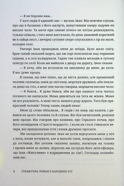 Guard-Mountain. A Novel From The Mouths Of The People / Страж-гора. Роман з народних уст Stepan Pushyk / Степан Пушик 9786178326470-5