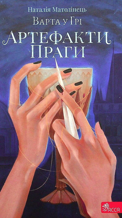 Guard In The Game. Book 2. Artifacts Of Prague / Варта у Грі. Книга 2. Артефакти Праги Natalia Matolinets / Наталія Матолінець 9786177877324-1