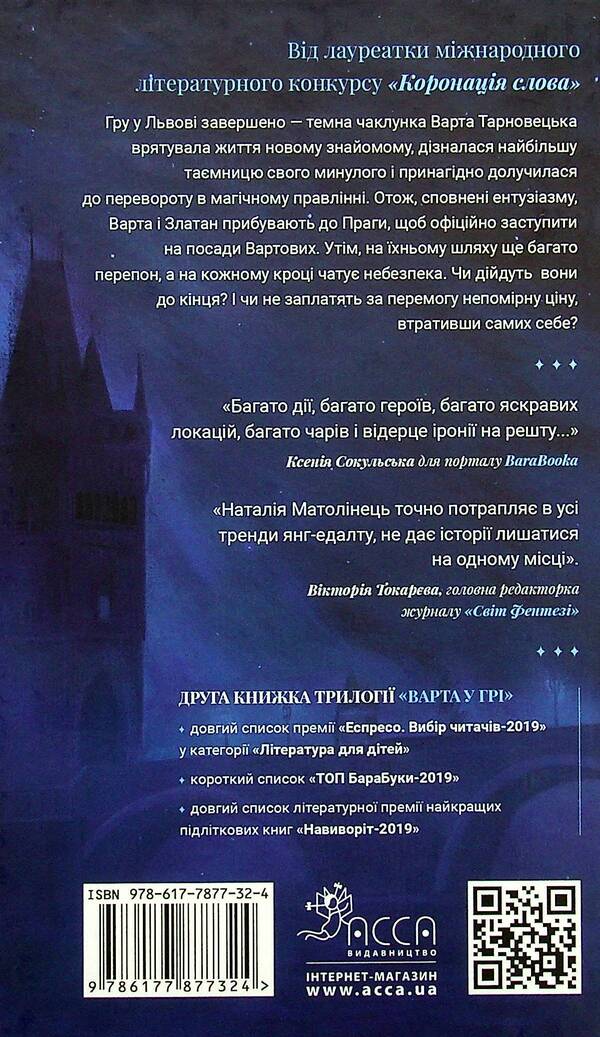 Guard In The Game. Book 2. Artifacts Of Prague / Варта у Грі. Книга 2. Артефакти Праги Natalia Matolinets / Наталія Матолінець 9786177877324-2