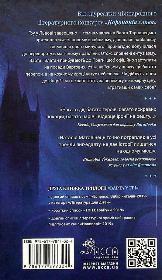 Guard In The Game. Book 2. Artifacts Of Prague / Варта у Грі. Книга 2. Артефакти Праги Natalia Matolinets / Наталія Матолінець 9786177877324-2