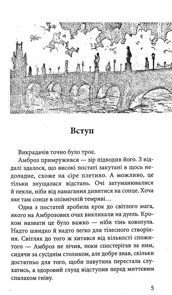 Guard In The Game. Book 2. Artifacts Of Prague / Варта у Грі. Книга 2. Артефакти Праги Natalia Matolinets / Наталія Матолінець 9786177877324-4