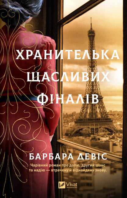 Guardian Of Happy Endings - Хранителька щасливих фналв Barbara Davis - Барбара Девс 9786171714373-1