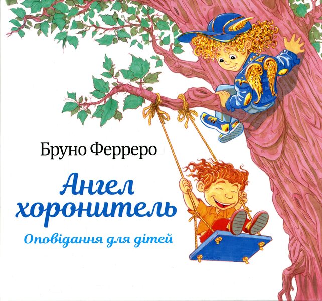 Guardian angel. Stories for children / Ангел хоронитель. Оповідання для дітей Бруно Ферреро 978-966-938-453-9-1