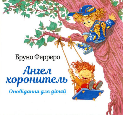 Guardian angel. Stories for children / Ангел хоронитель. Оповідання для дітей Бруно Ферреро 978-966-938-453-9-1