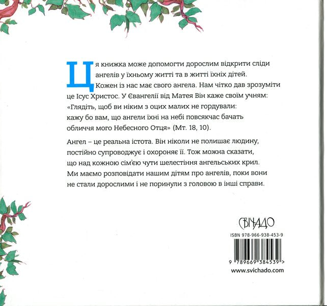 Guardian angel. Stories for children / Ангел хоронитель. Оповідання для дітей Бруно Ферреро 978-966-938-453-9-2