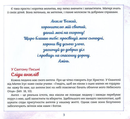 Guardian angel. Stories for children / Ангел хоронитель. Оповідання для дітей Бруно Ферреро 978-966-938-453-9-4