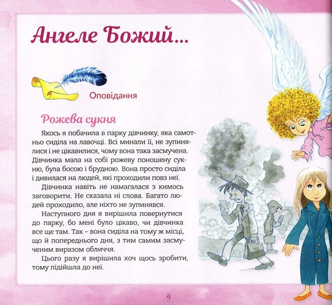 Guardian angel. Stories for children / Ангел хоронитель. Оповідання для дітей Бруно Ферреро 978-966-938-453-9-5