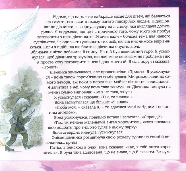 Guardian angel. Stories for children / Ангел хоронитель. Оповідання для дітей Бруно Ферреро 978-966-938-453-9-6