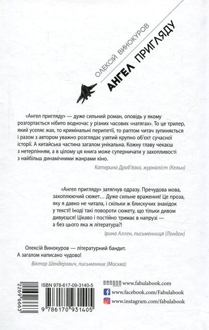 Guardian angel / Ангел пригляду Алексей Винокуров 978-617-09-3140-5-2