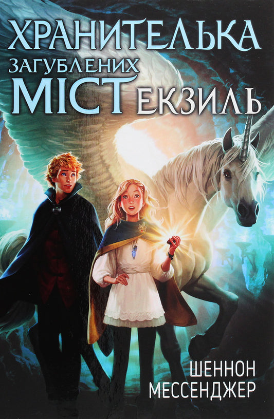 Guardian of lost cities. Book 2. Exile / Хранителька загублених міст. Книга 2. Екзиль Шеннон Мессенджер 978-966-917-651-6-1