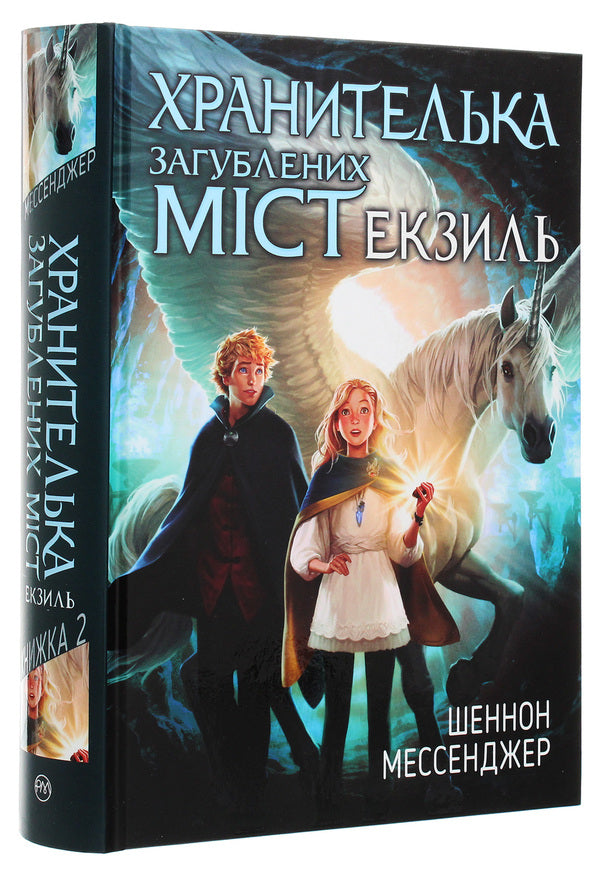 Guardian of lost cities. Book 2. Exile / Хранителька загублених міст. Книга 2. Екзиль Шеннон Мессенджер 978-966-917-651-6-3