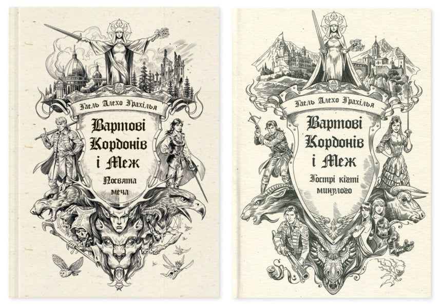 Guardians Of Borders And Borders Set Of 2 Books - Вартов Кордонв Меж комплект з 2-х книг Gael Alejo Grahilla - Гаель Алехо Грахлья 9786170993519,9786170999375-1