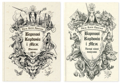 Guardians Of Borders And Borders Set Of 2 Books - Вартов Кордонв Меж комплект з 2-х книг Gael Alejo Grahilla - Гаель Алехо Грахлья 9786170993519,9786170999375-1