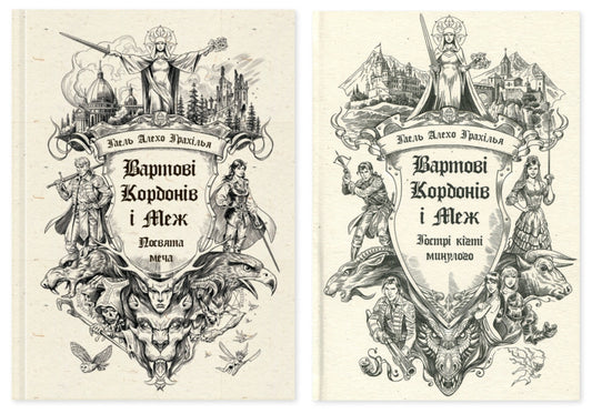 Guardians Of Borders And Borders Set Of 2 Books - Вартов Кордонв Меж комплект з 2-х книг Gael Alejo Grahilla - Гаель Алехо Грахлья 9786170993519,9786170999375-1