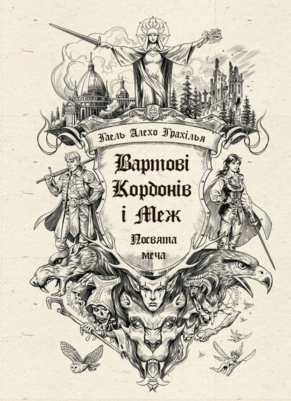 Guardians Of Borders And Borders Set Of 2 Books - Вартов Кордонв Меж комплект з 2-х книг Gael Alejo Grahilla - Гаель Алехо Грахлья 9786170993519,9786170999375-2