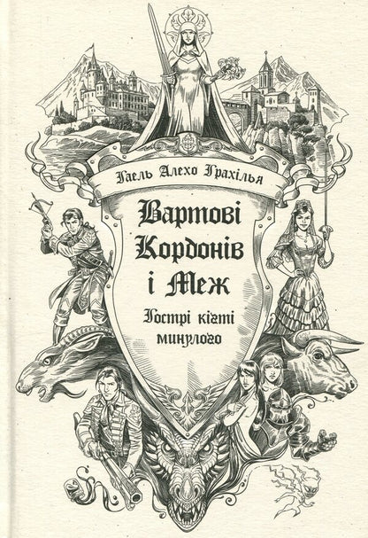 Guardians Of Borders And Borders Set Of 2 Books - Вартов Кордонв Меж комплект з 2-х книг Gael Alejo Grahilla - Гаель Алехо Грахлья 9786170993519,9786170999375-3