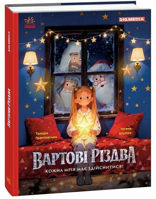 Guardians Of Christmas (Based On The Feature Film) / Вартові Різдва (за мотивами художнього фільму) Tamara Grantovskaya, Tatiana Shulyka / Тамара Грантовська, Тетяна Шуліка 9786178772147-1