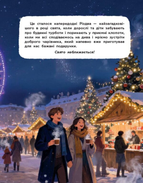 Guardians Of Christmas (Based On The Feature Film) / Вартові Різдва (за мотивами художнього фільму) Tamara Grantovskaya, Tatiana Shulyka / Тамара Грантовська, Тетяна Шуліка 9786178772147-3