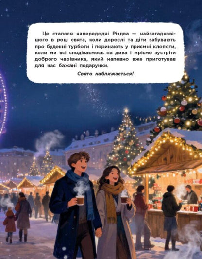 Guardians Of Christmas (Based On The Feature Film) / Вартові Різдва (за мотивами художнього фільму) Tamara Grantovskaya, Tatiana Shulyka / Тамара Грантовська, Тетяна Шуліка 9786178772147-3