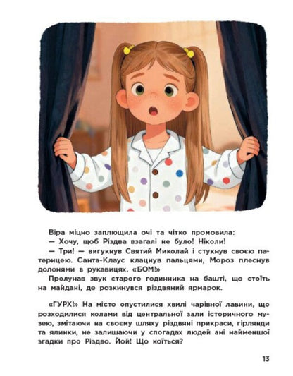 Guardians Of Christmas (Based On The Feature Film) / Вартові Різдва (за мотивами художнього фільму) Tamara Grantovskaya, Tatiana Shulyka / Тамара Грантовська, Тетяна Шуліка 9786178772147-5