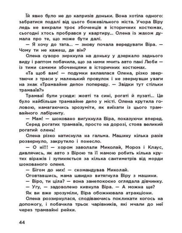 Guardians Of Christmas (Based On The Feature Film) / Вартові Різдва (за мотивами художнього фільму) Tamara Grantovskaya, Tatiana Shulyka / Тамара Грантовська, Тетяна Шуліка 9786178772147-6