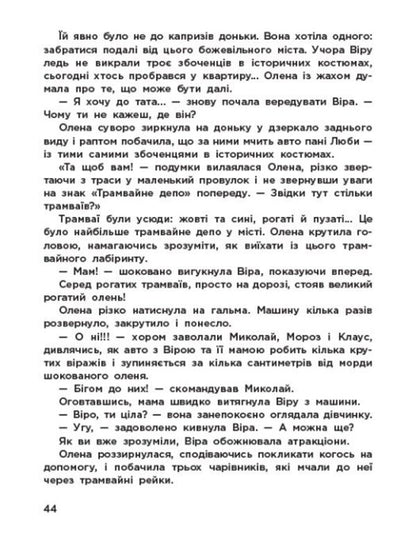 Guardians Of Christmas (Based On The Feature Film) / Вартові Різдва (за мотивами художнього фільму) Tamara Grantovskaya, Tatiana Shulyka / Тамара Грантовська, Тетяна Шуліка 9786178772147-6