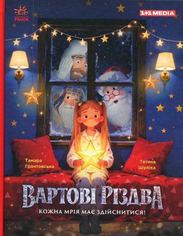 Guardians of Christmas (based on the feature film) / Вартові Різдва (за мотивами художнього фільму) Тамара Грантовская, Татьяна Шулика 978-617-8772-14-7-1