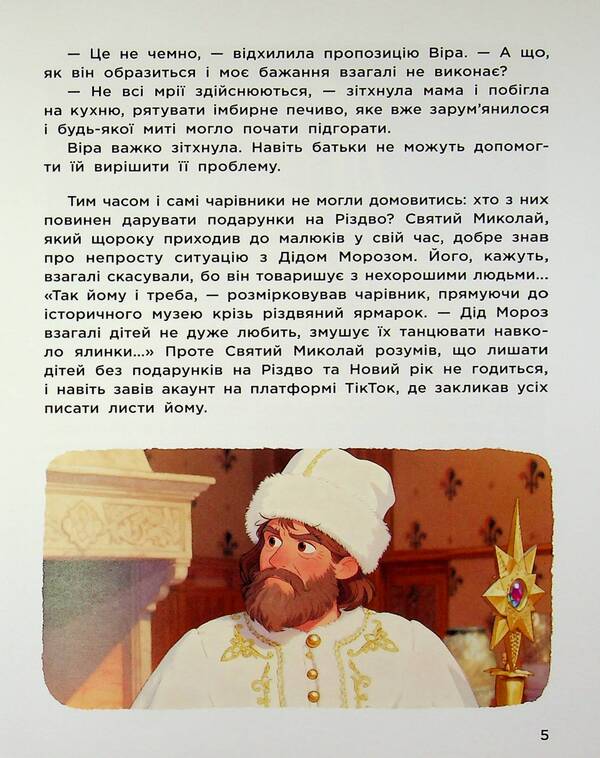 Guardians of Christmas (based on the feature film) / Вартові Різдва (за мотивами художнього фільму) Тамара Грантовская, Татьяна Шулика 978-617-8772-14-7-5