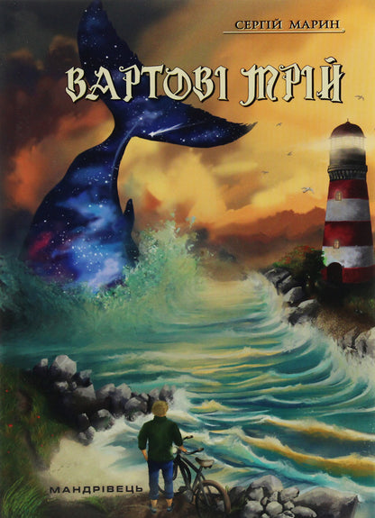 Guardians of dreams. In 2 parts. Part 1 / Вартові мрій. У 2-х частинах. Частина 1 Сергей Марин 978-966-944-146-1-1