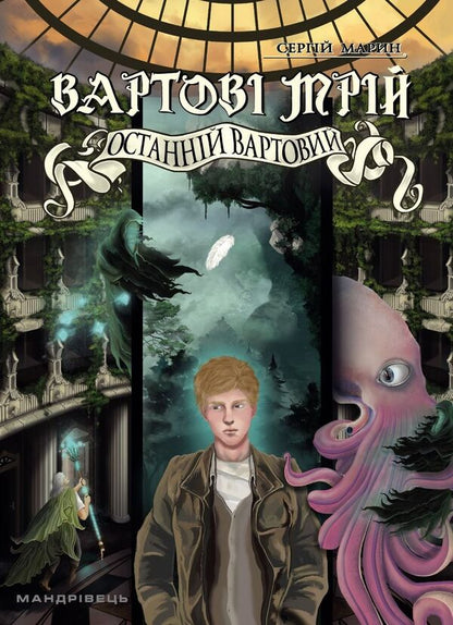 Guardians of dreams. Part 2. The Last Watchman / Вартові мрій. Частина 2. Останній Вартовий Сергей Марин 978-966-944-271-0-1