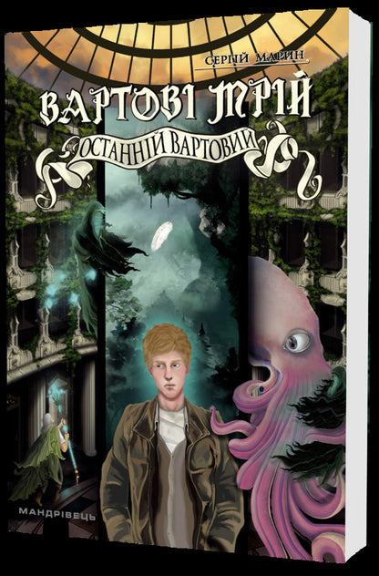 Guardians of dreams. Part 2. The Last Watchman / Вартові мрій. Частина 2. Останній Вартовий Сергей Марин 978-966-944-271-0-2