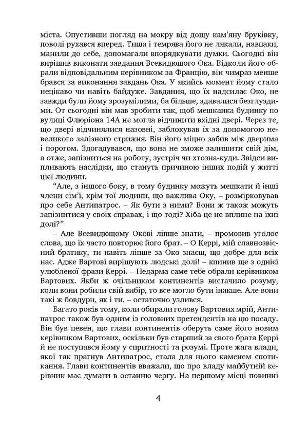 Guardians of dreams. Part 2. The Last Watchman / Вартові мрій. Частина 2. Останній Вартовий Сергей Марин 978-966-944-271-0-4