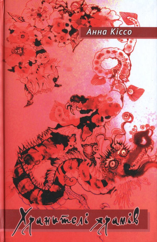 Guardians of temples. A book of poems / Хранителі храмів. Книга поезій Анна Киссо 978-966-489-344-9-1