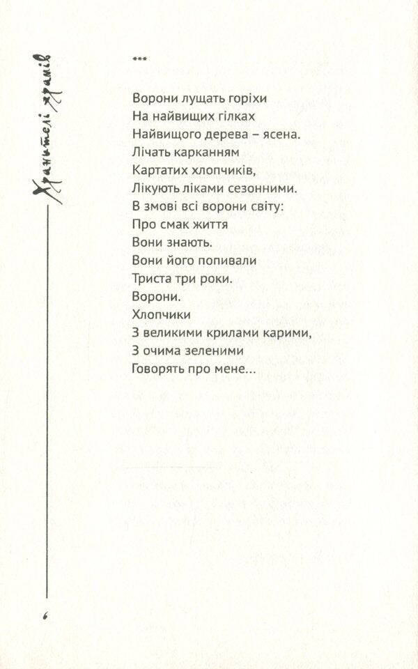 Guardians of temples. A book of poems / Хранителі храмів. Книга поезій Анна Киссо 978-966-489-344-9-5