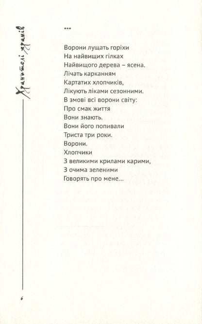 Guardians of temples. A book of poems / Хранителі храмів. Книга поезій Анна Киссо 978-966-489-344-9-5