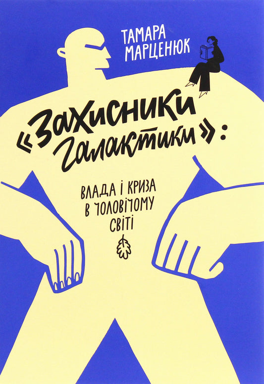 'Guardians of the Galaxy'. Power and crisis in the male world / 'Захисники галактики'. Влада і криза в чоловічому світі Тамара Марценюк 978-617-7286-61-4-1