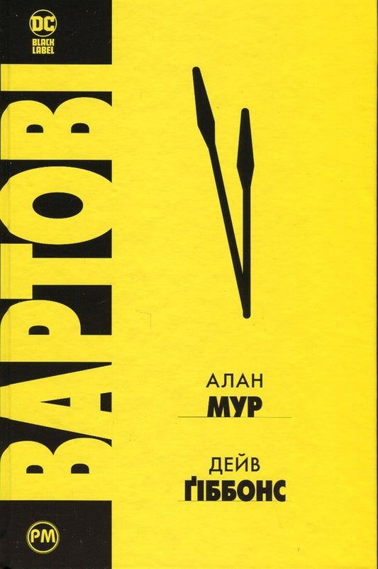 Guards / Вартові Alan Moore / Алан Мур 9789669172556-1