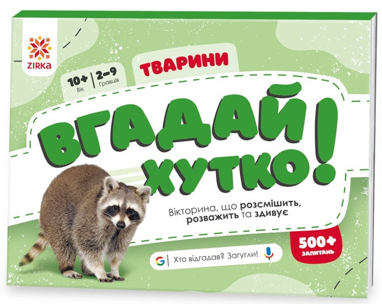 Guess Quickly! Animals / Вгадай хутко! Тварини / Author not specified 9786176342335-1