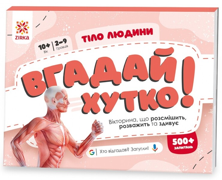 Guess Quickly! Human Body / Вгадай хутко! Тіло людини / Author not specified 9786176342342-1