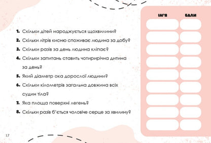 Guess Quickly! Human Body / Вгадай хутко! Тіло людини / Author not specified 9786176342342-4