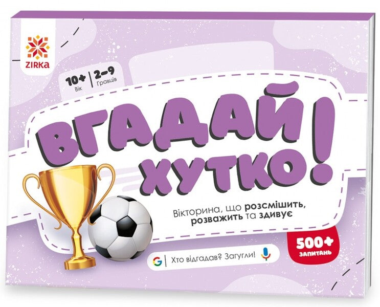 Guess Quickly! Sports And Records / Вгадай хутко! Спорт і рекорди / Author not specified 9786176342359-1