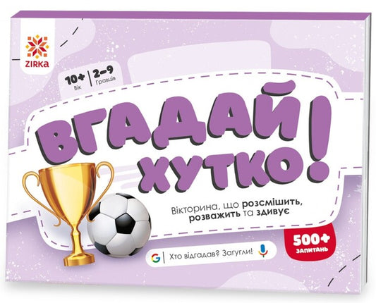 Guess Quickly! Sports And Records / Вгадай хутко! Спорт і рекорди / Author not specified 9786176342359-1